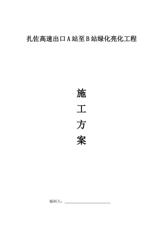 绿化亮化工程施工方案培训资料