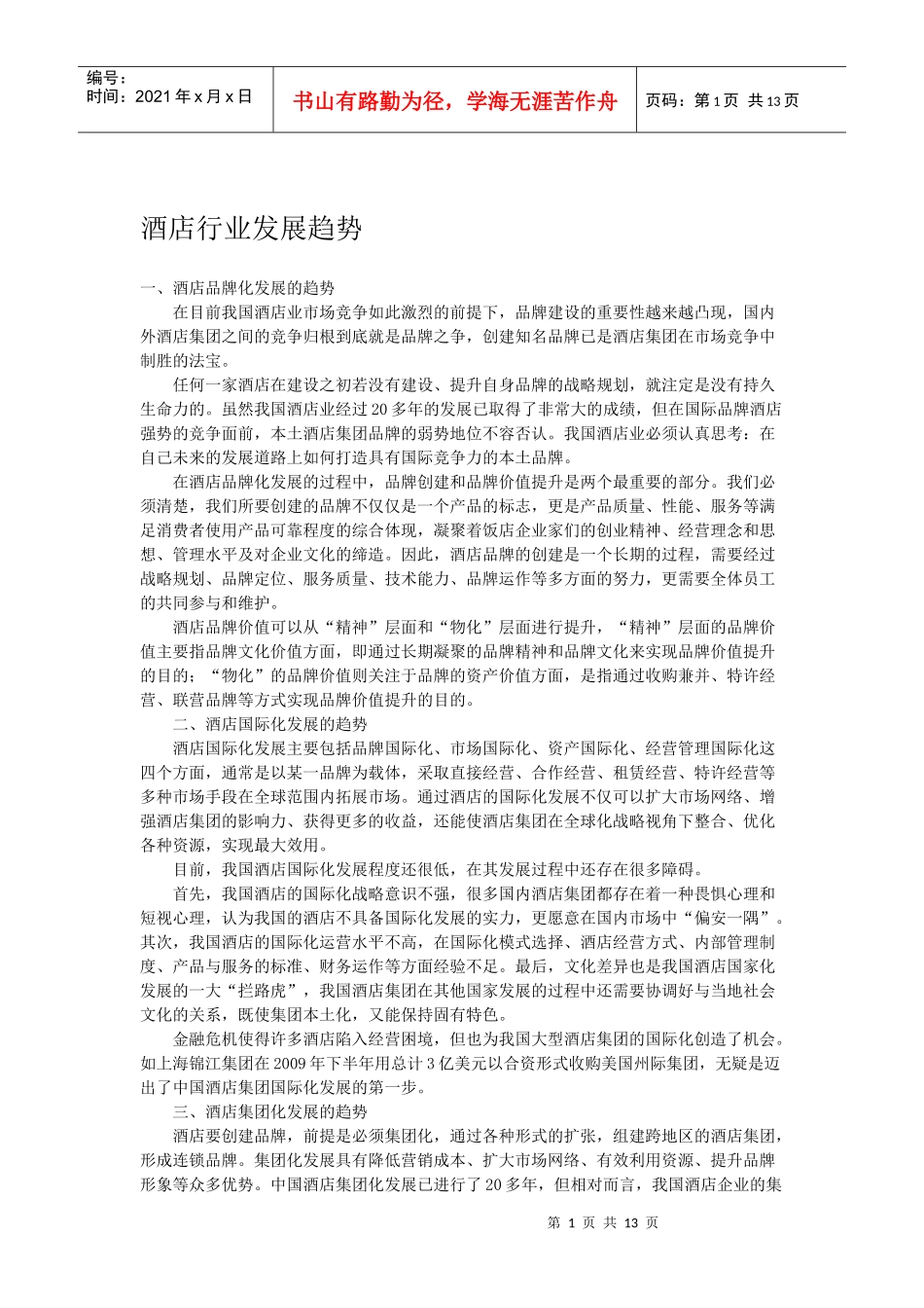 酒店Microsoft Word 文档 (3)_第1页