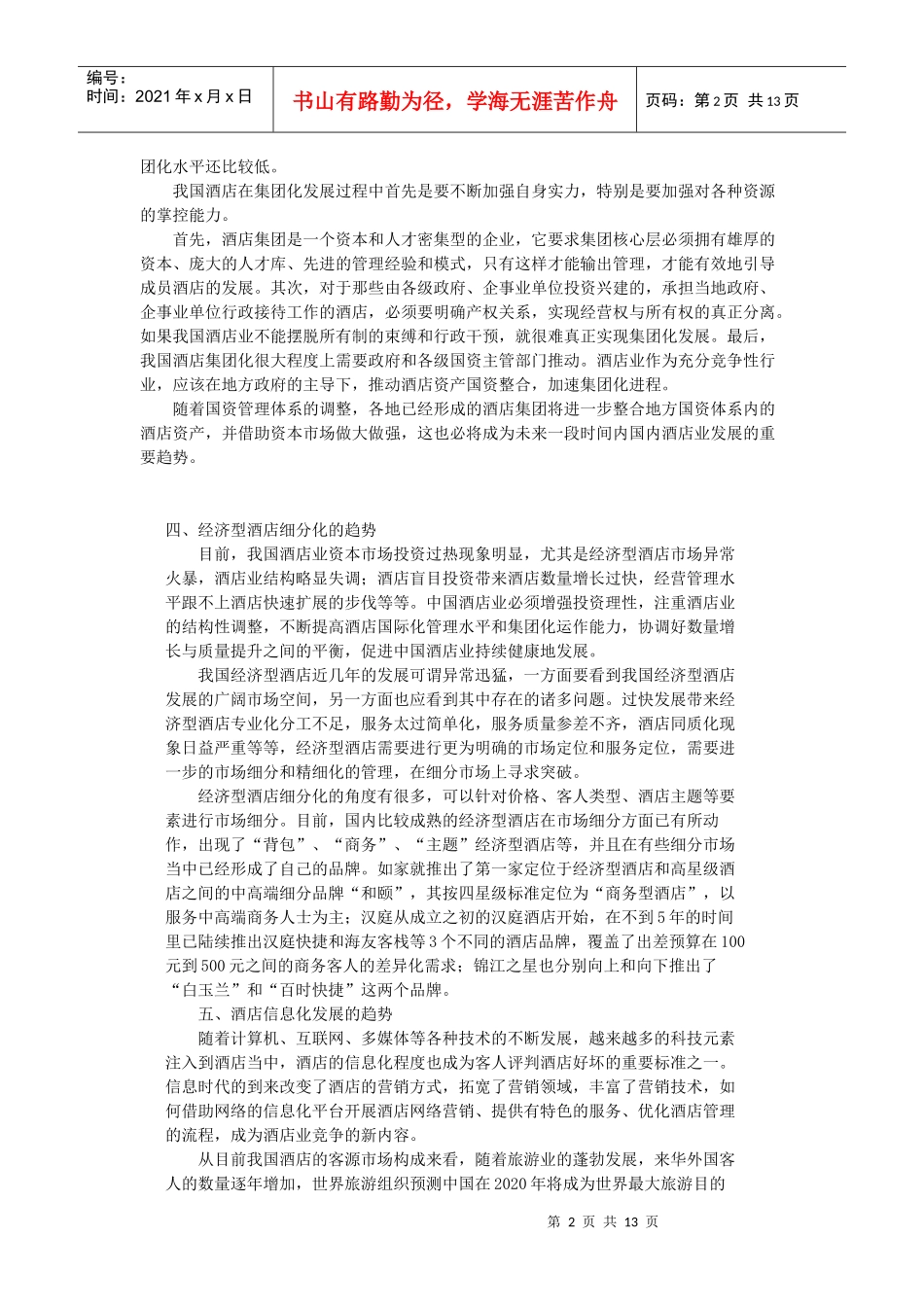 酒店Microsoft Word 文档 (3)_第2页