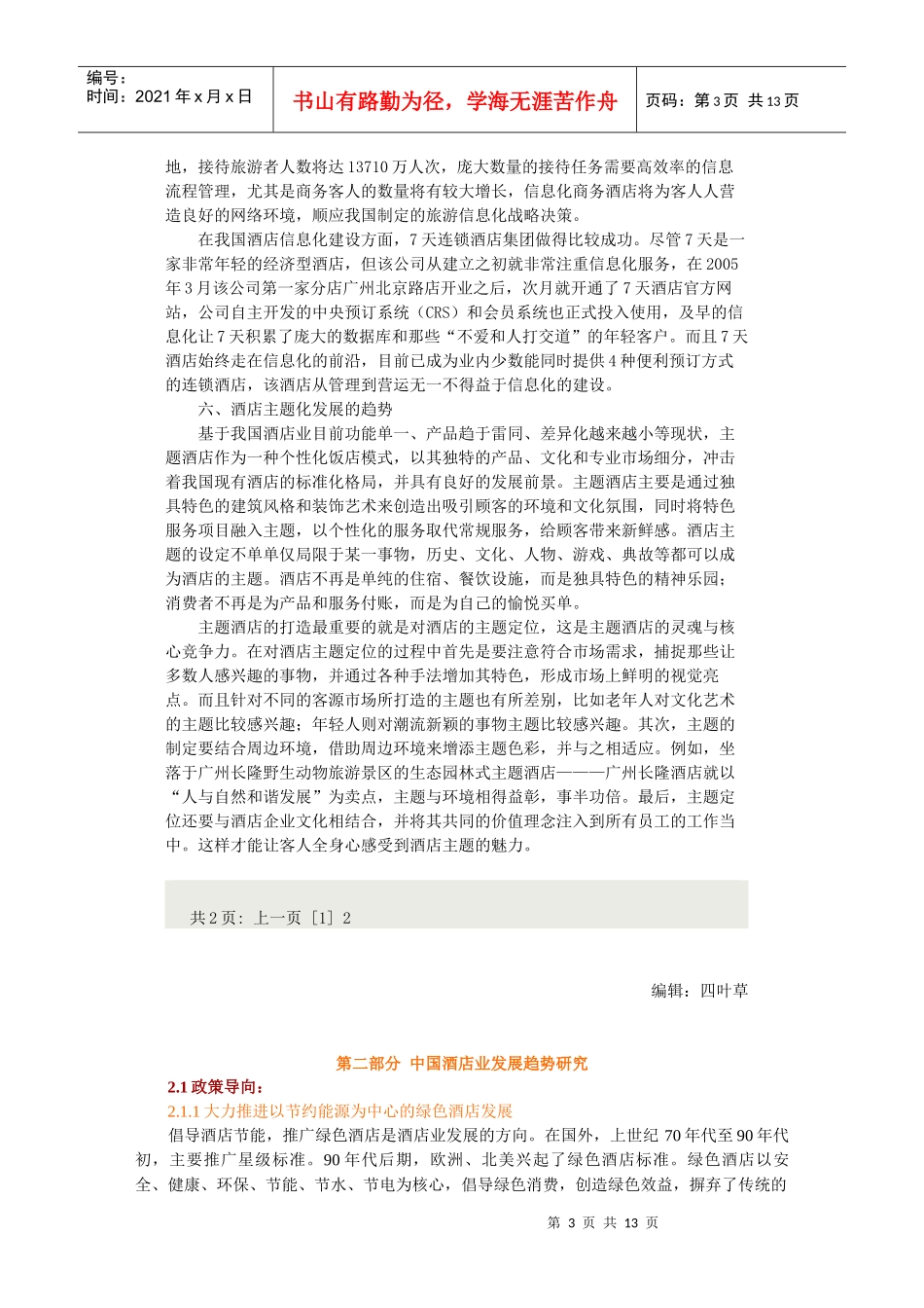 酒店Microsoft Word 文档 (3)_第3页