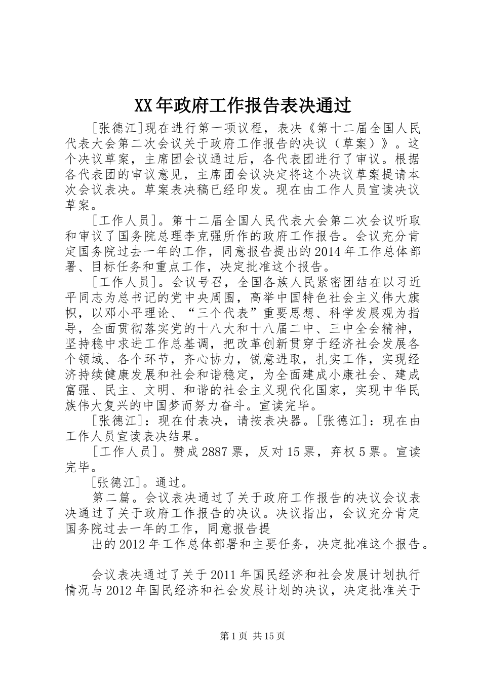XX年政府工作报告表决通过_第1页