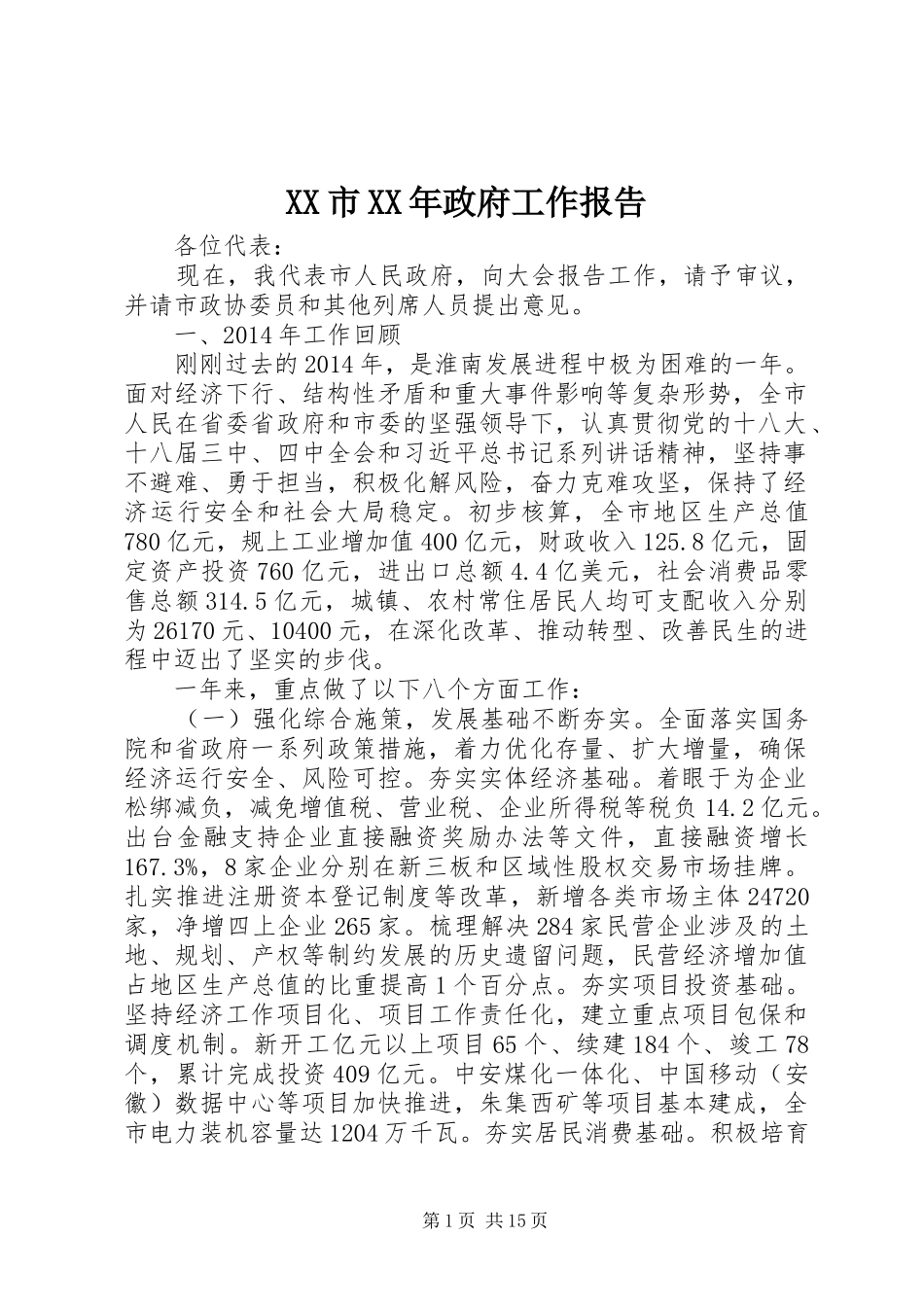 XX市XX年政府工作报告 (33)_第1页