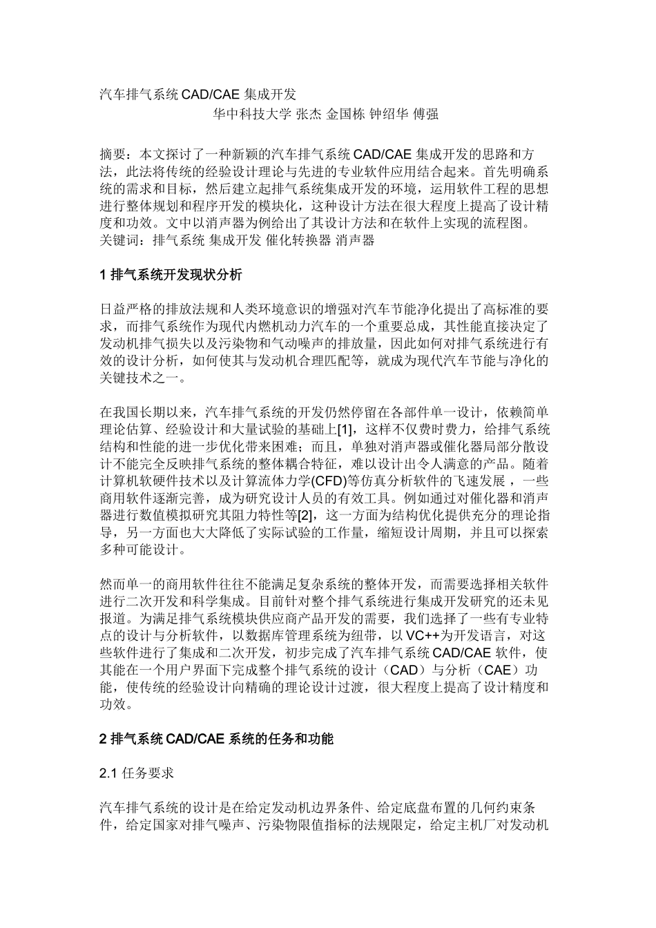 汽车排气系统CADCAE 集成开发_第1页