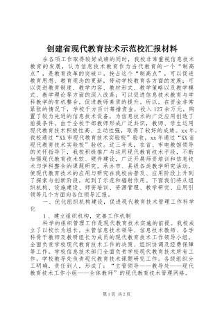 创建省现代教育技术示范校汇报材料