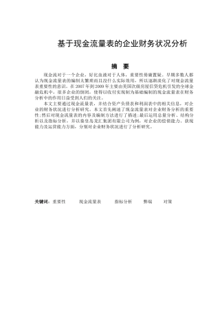 基于现金流量表的企业财务状况分析