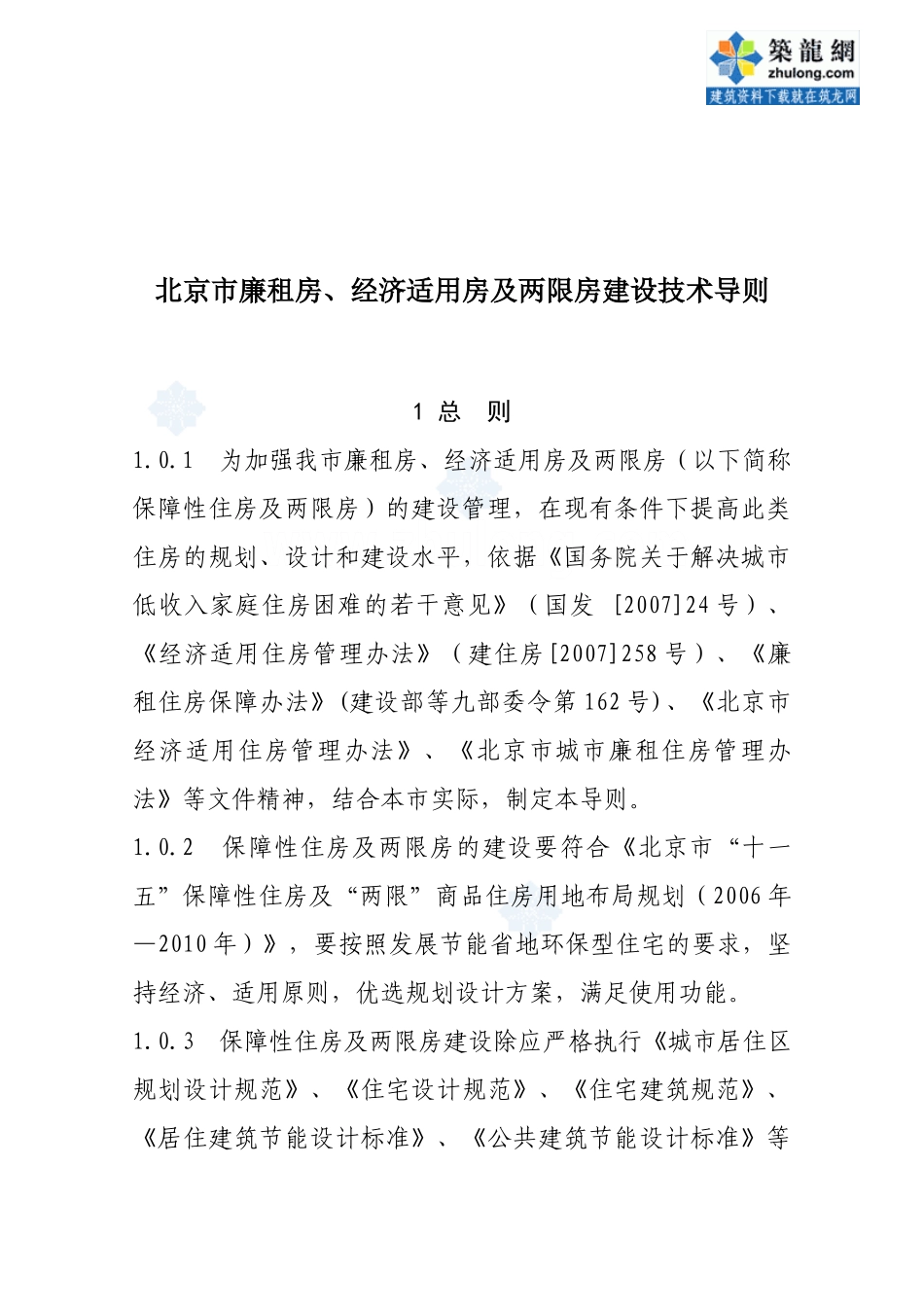 廉租房、经济适用房及两限房建设技术导则_第1页