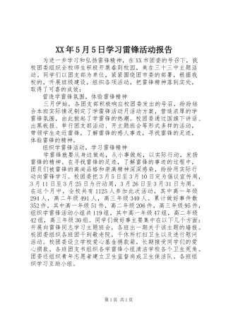 XX年5月5日学习雷锋活动报告