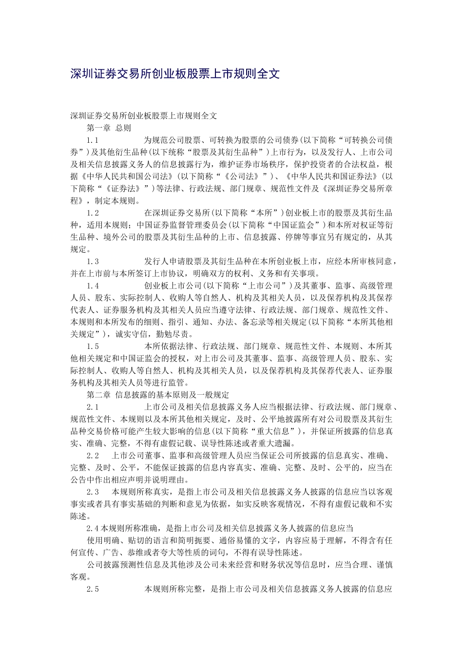 某证券交易所创业板股票上市规则大全(PPT 65页)_第1页