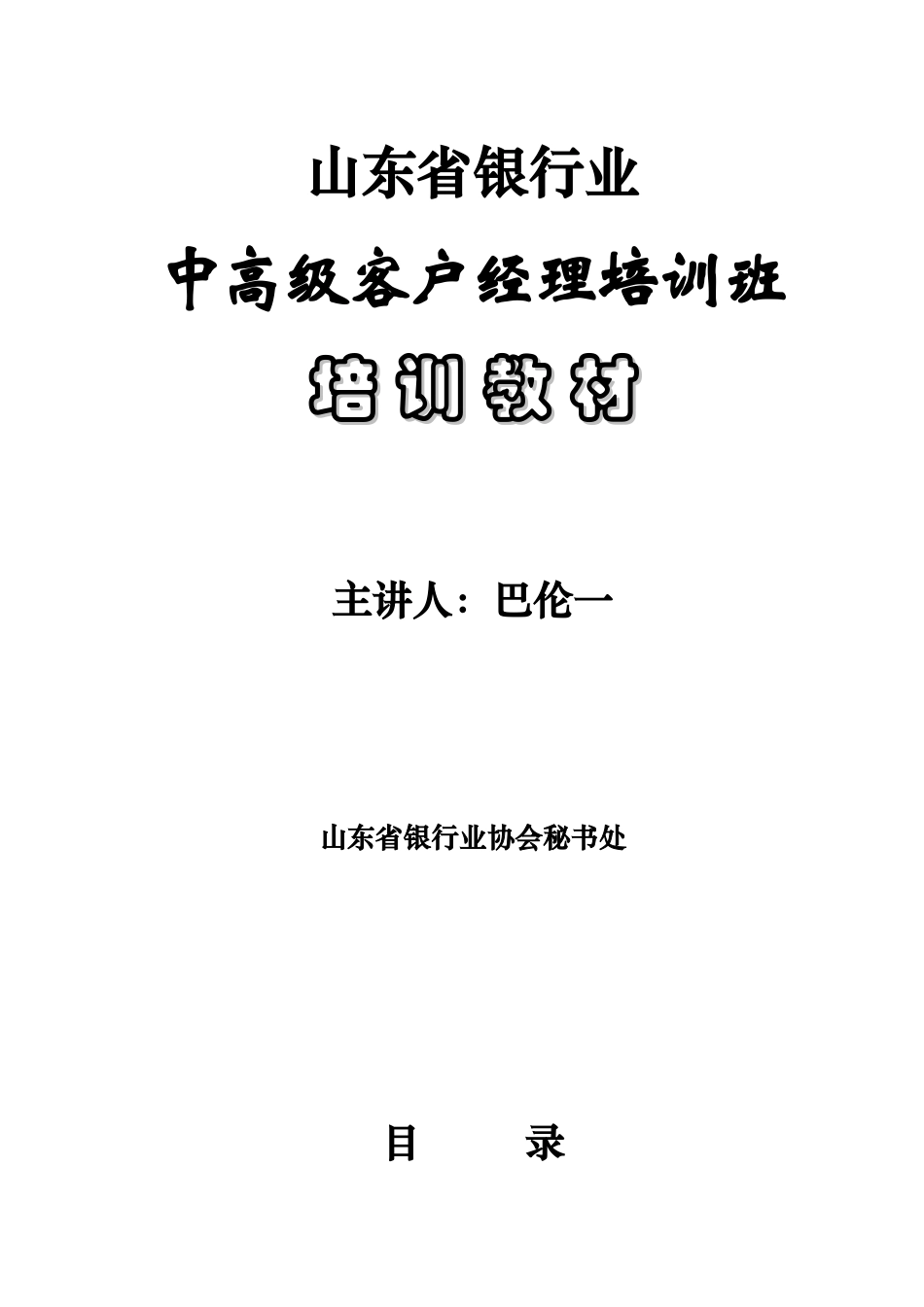 金融银行业中高级客户经理培训课件_第1页