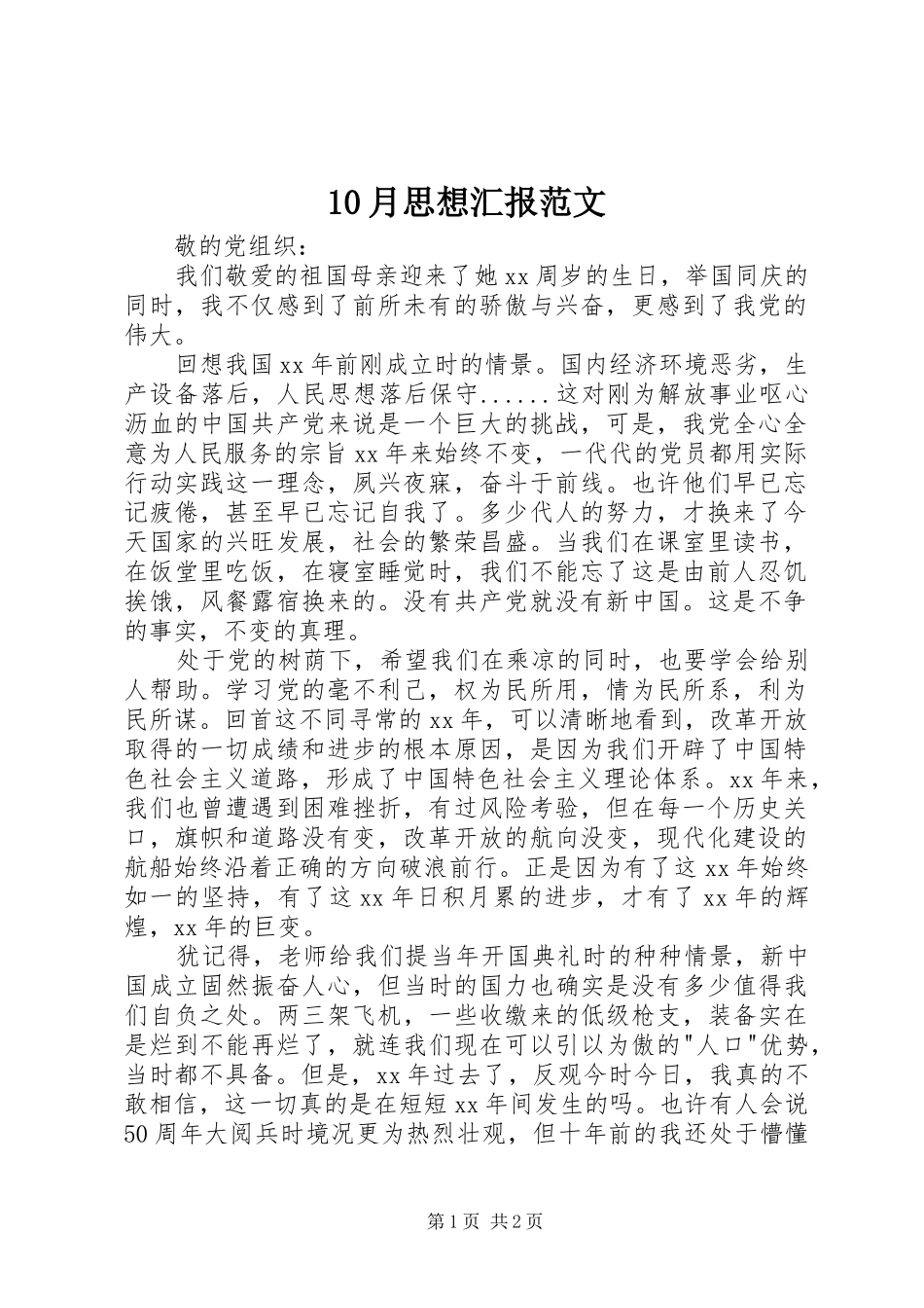 10月思想汇报范文_第1页