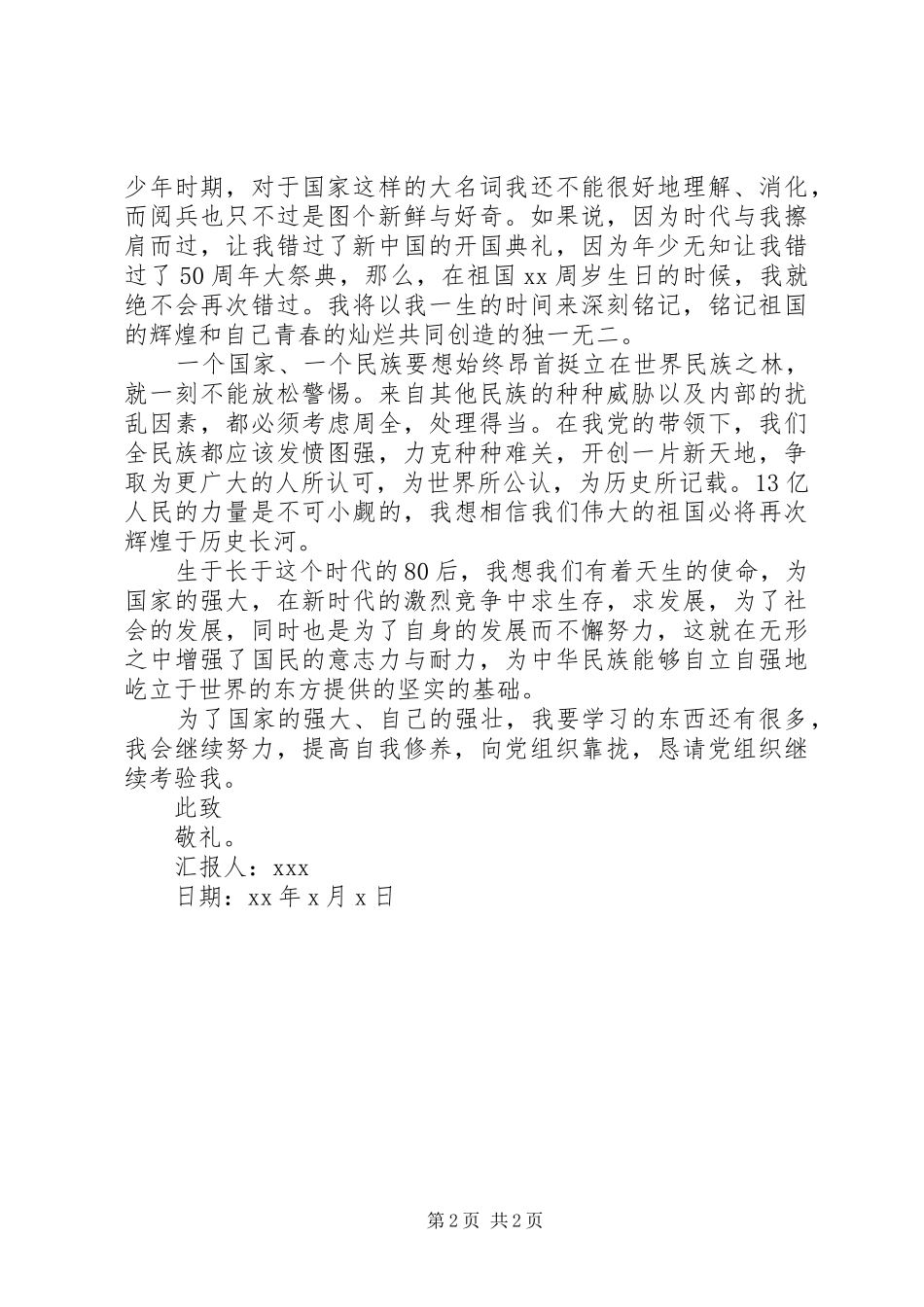 10月思想汇报范文_第2页