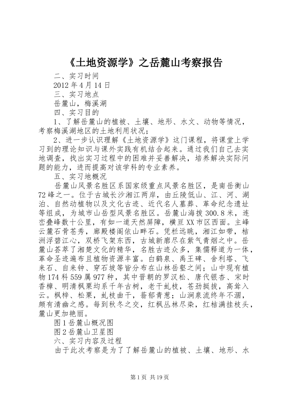 《土地资源学》之岳麓山考察报告_第1页