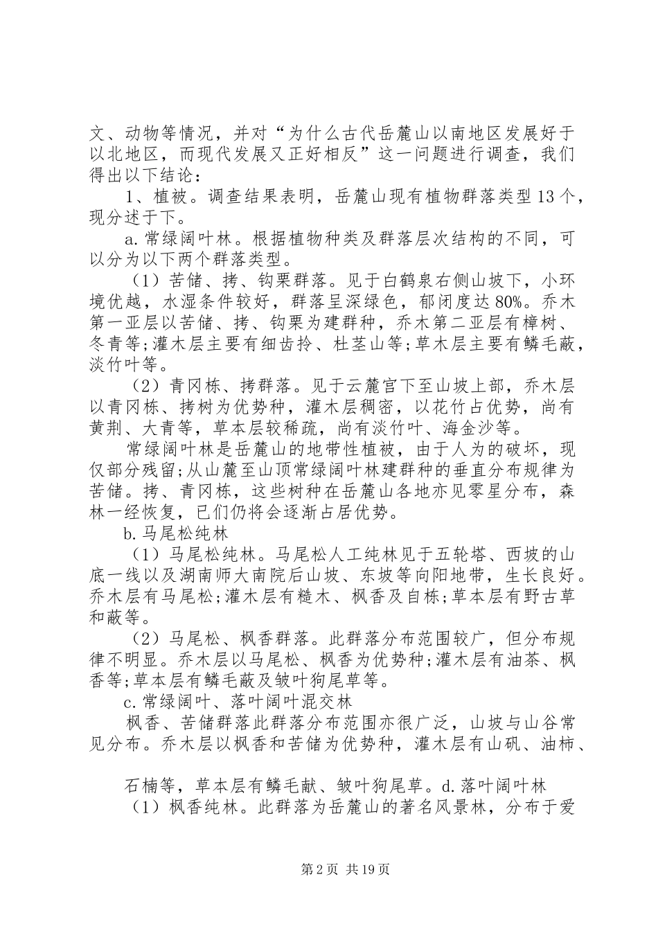 《土地资源学》之岳麓山考察报告_第2页