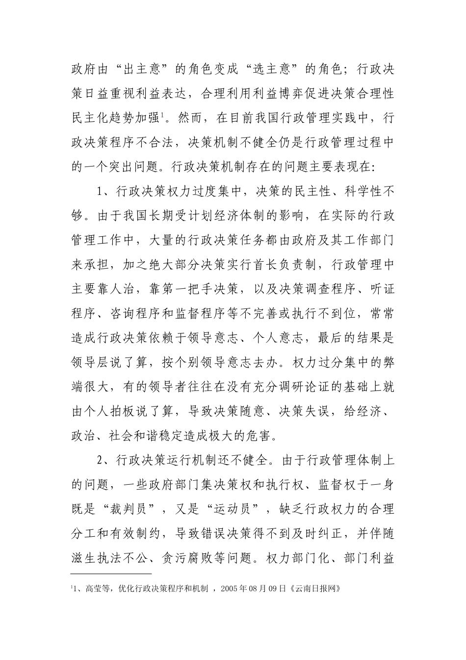 浅析我国行政决策体制之完善_第2页