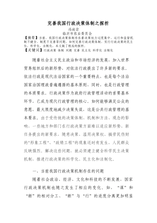 浅析我国行政决策体制之完善