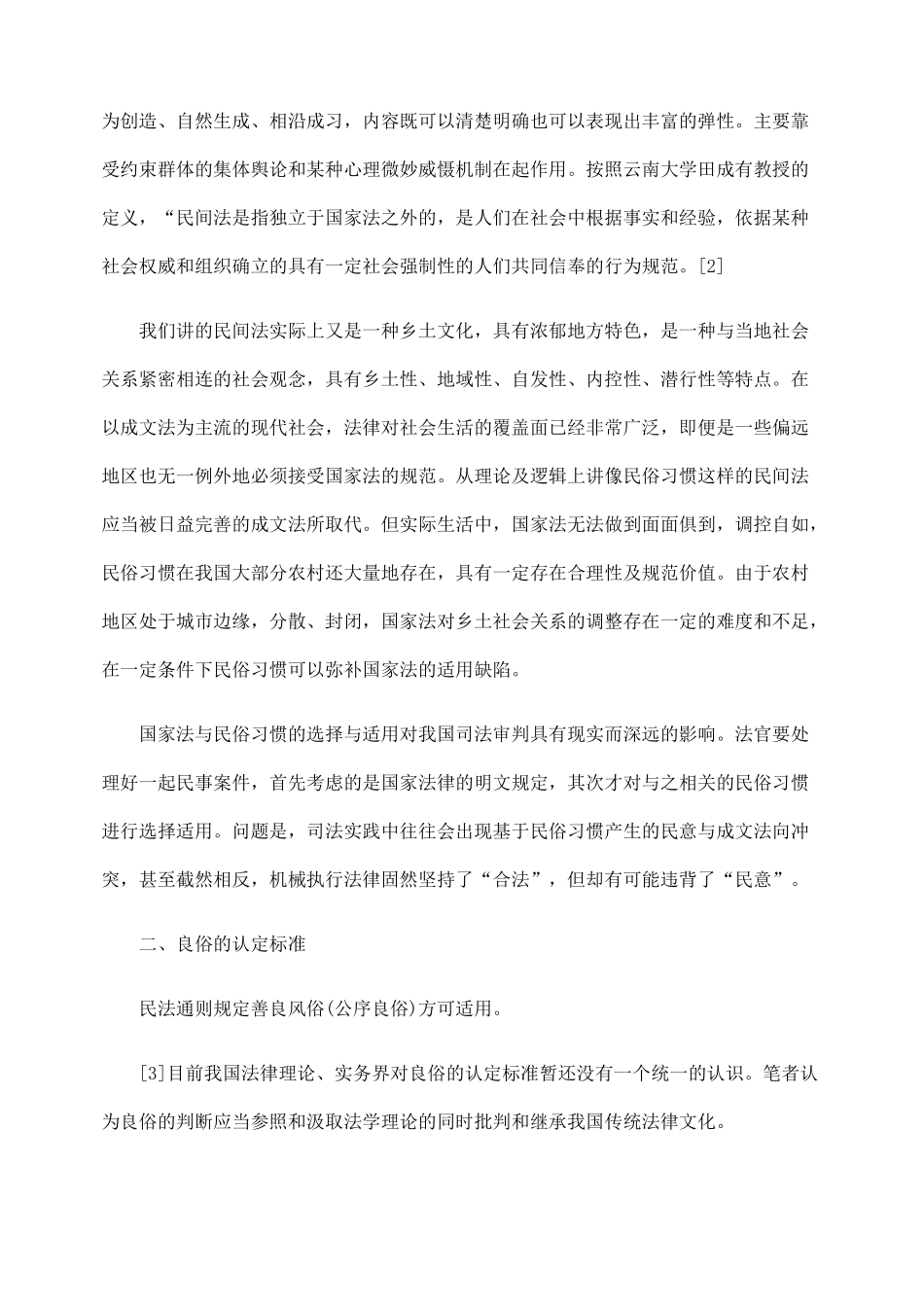 论良俗在司法审判中的判断与运用_第2页