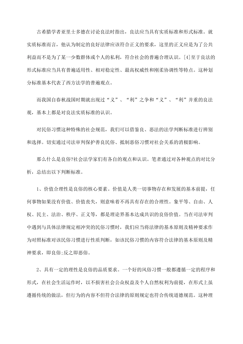 论良俗在司法审判中的判断与运用_第3页