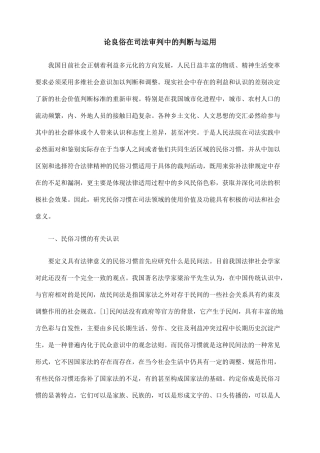 论良俗在司法审判中的判断与运用