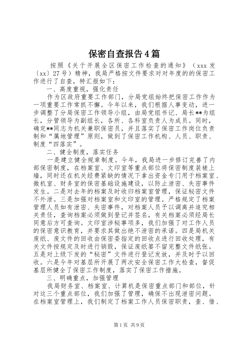 保密自查报告4篇_第1页