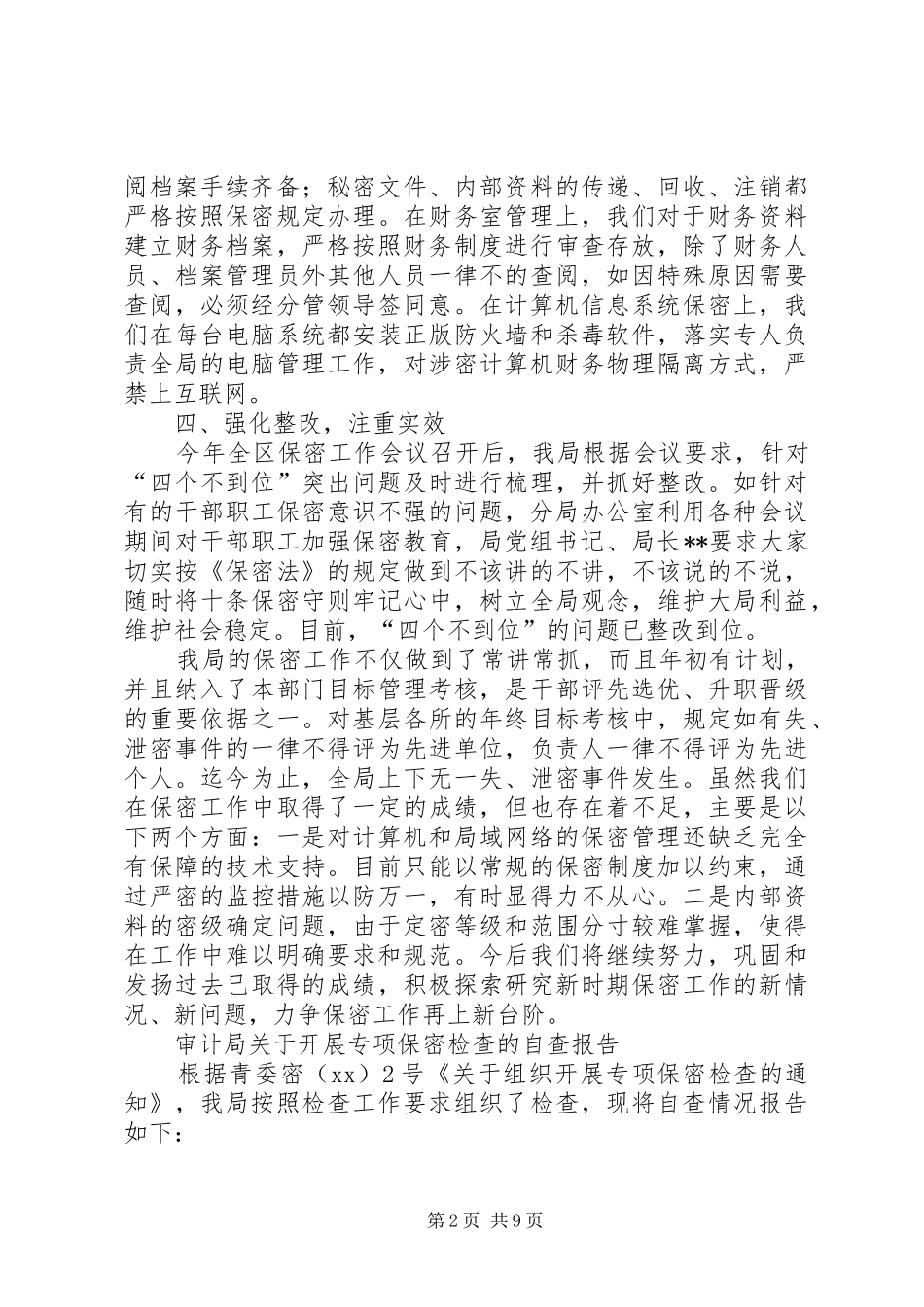 保密自查报告4篇_第2页