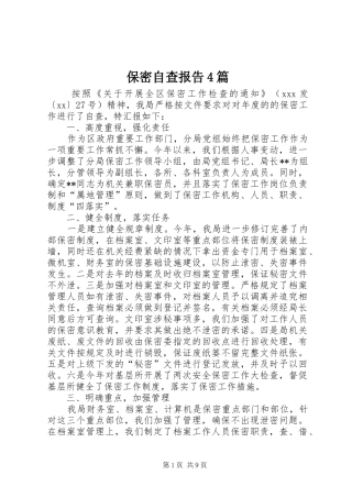 保密自查报告4篇