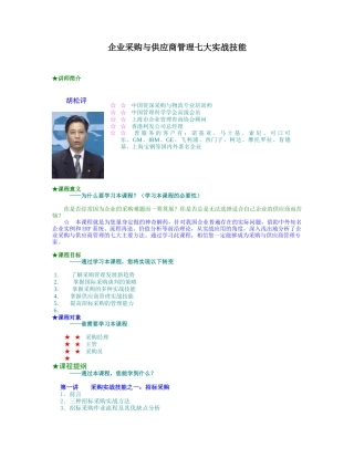 企业采购与供应商管理七大实战技能