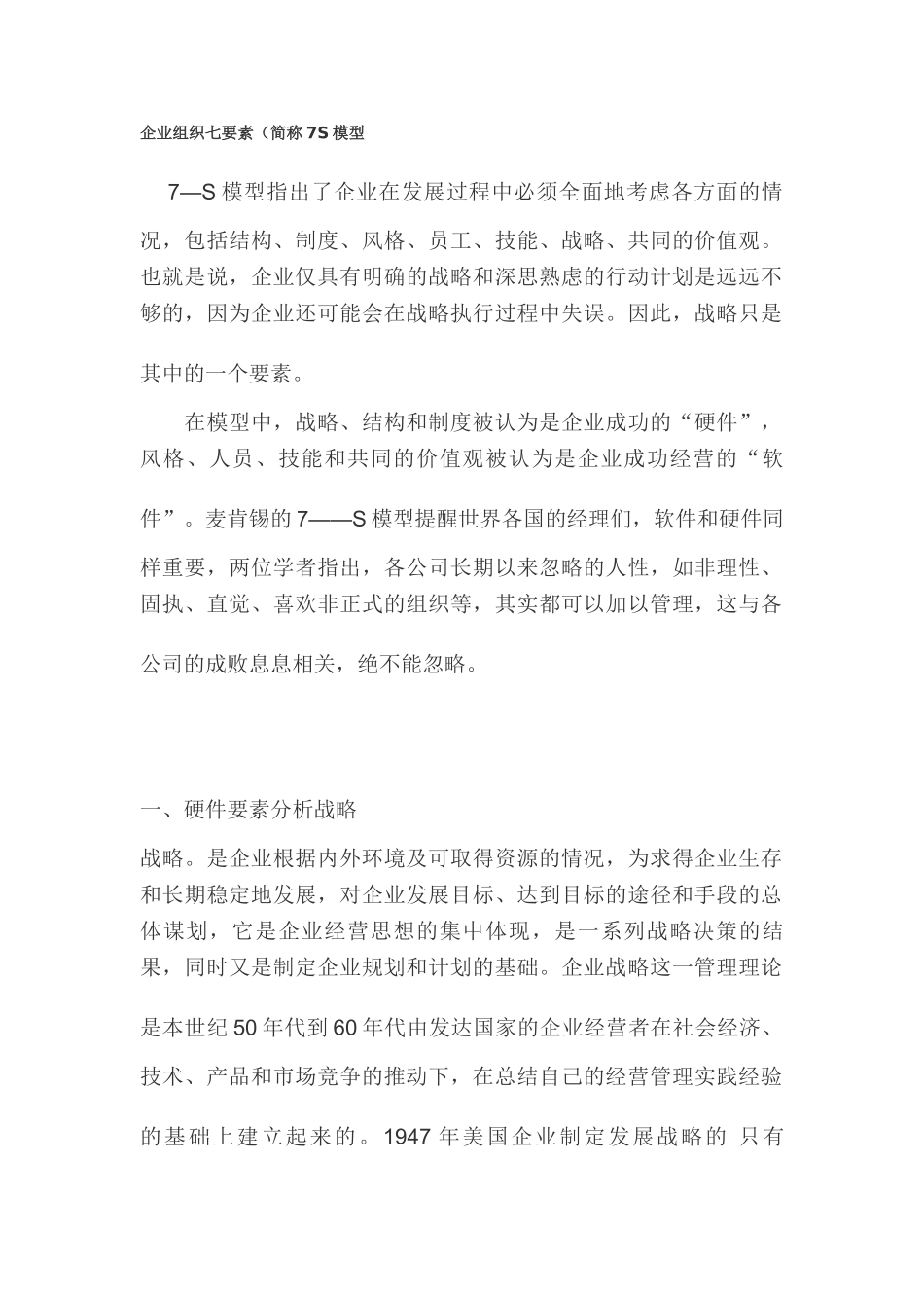 企业组织七要素(简称7S模型_第1页