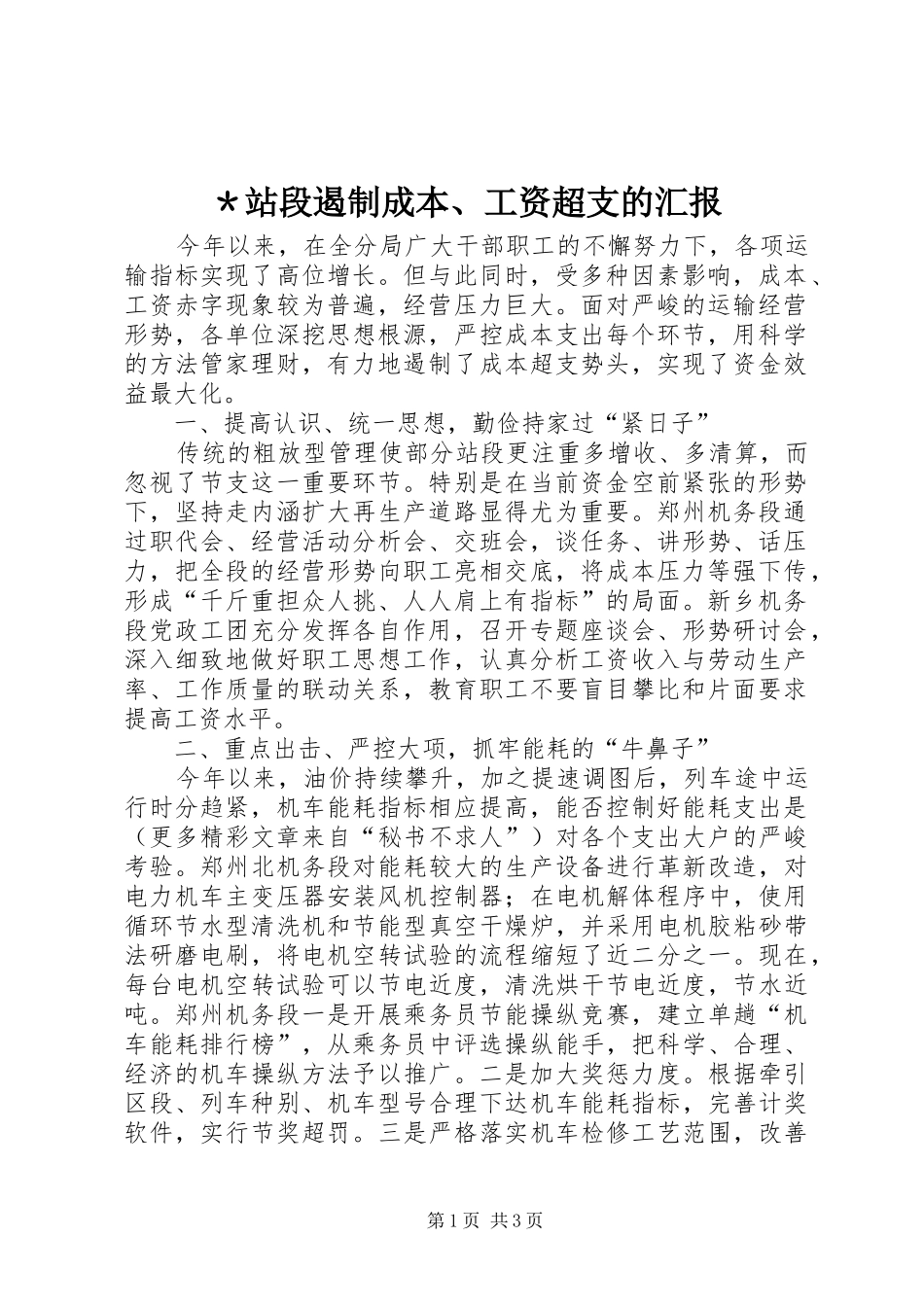 ＊站段遏制成本、工资超支的汇报_第1页