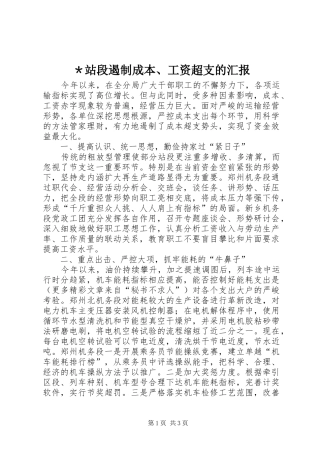 ＊站段遏制成本、工资超支的汇报