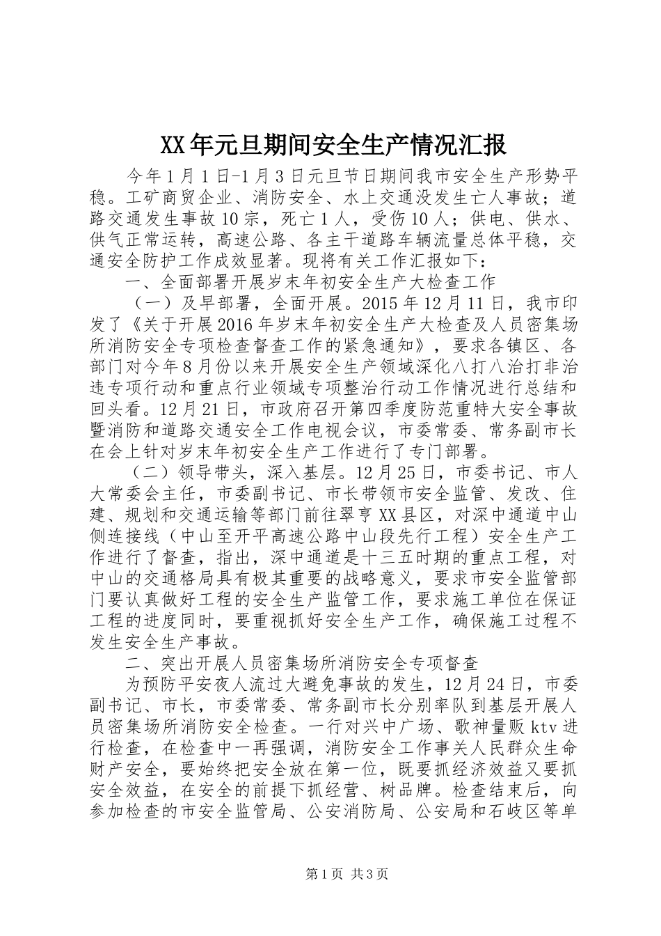 XX年元旦期间安全生产情况汇报_第1页