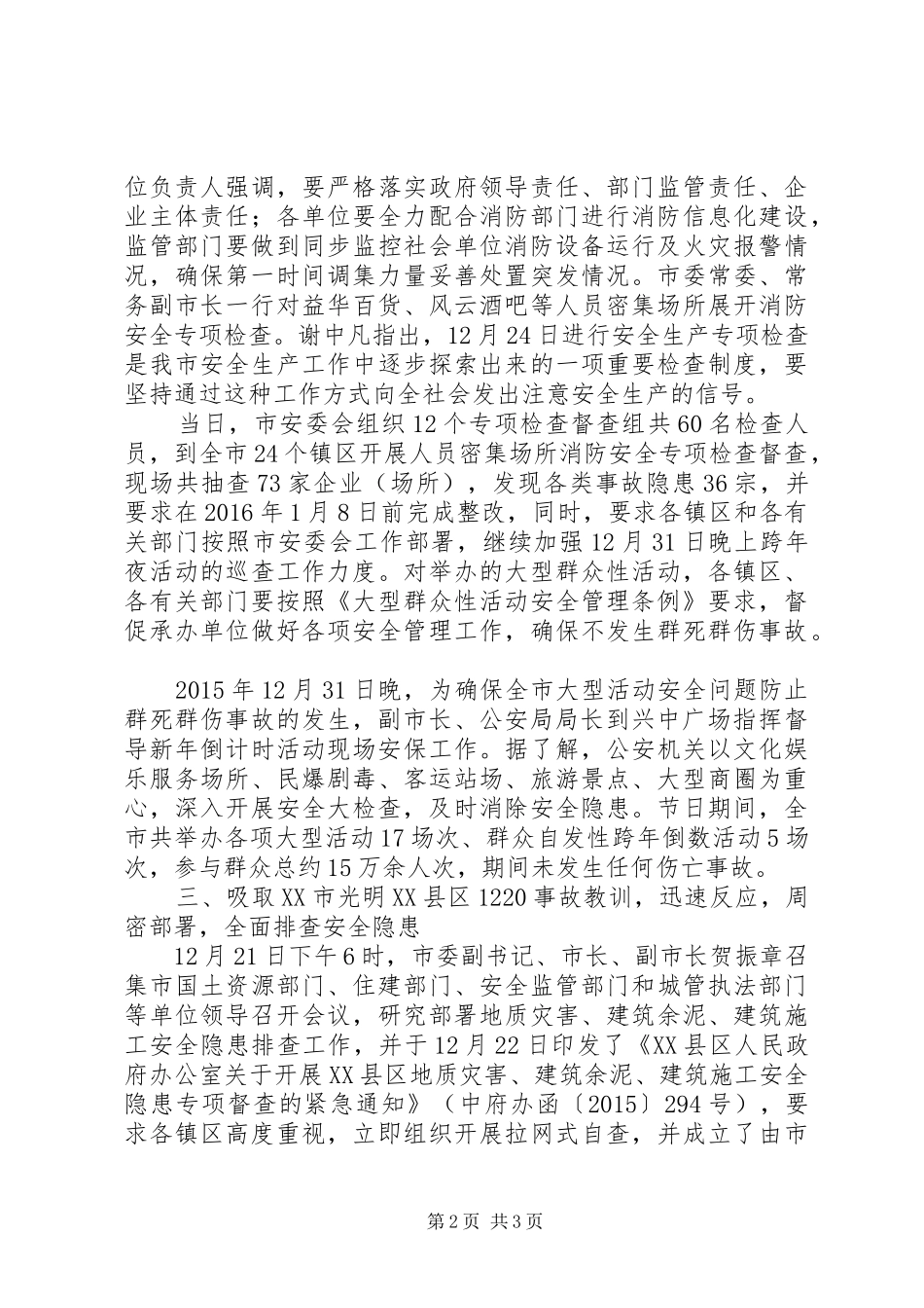 XX年元旦期间安全生产情况汇报_第2页