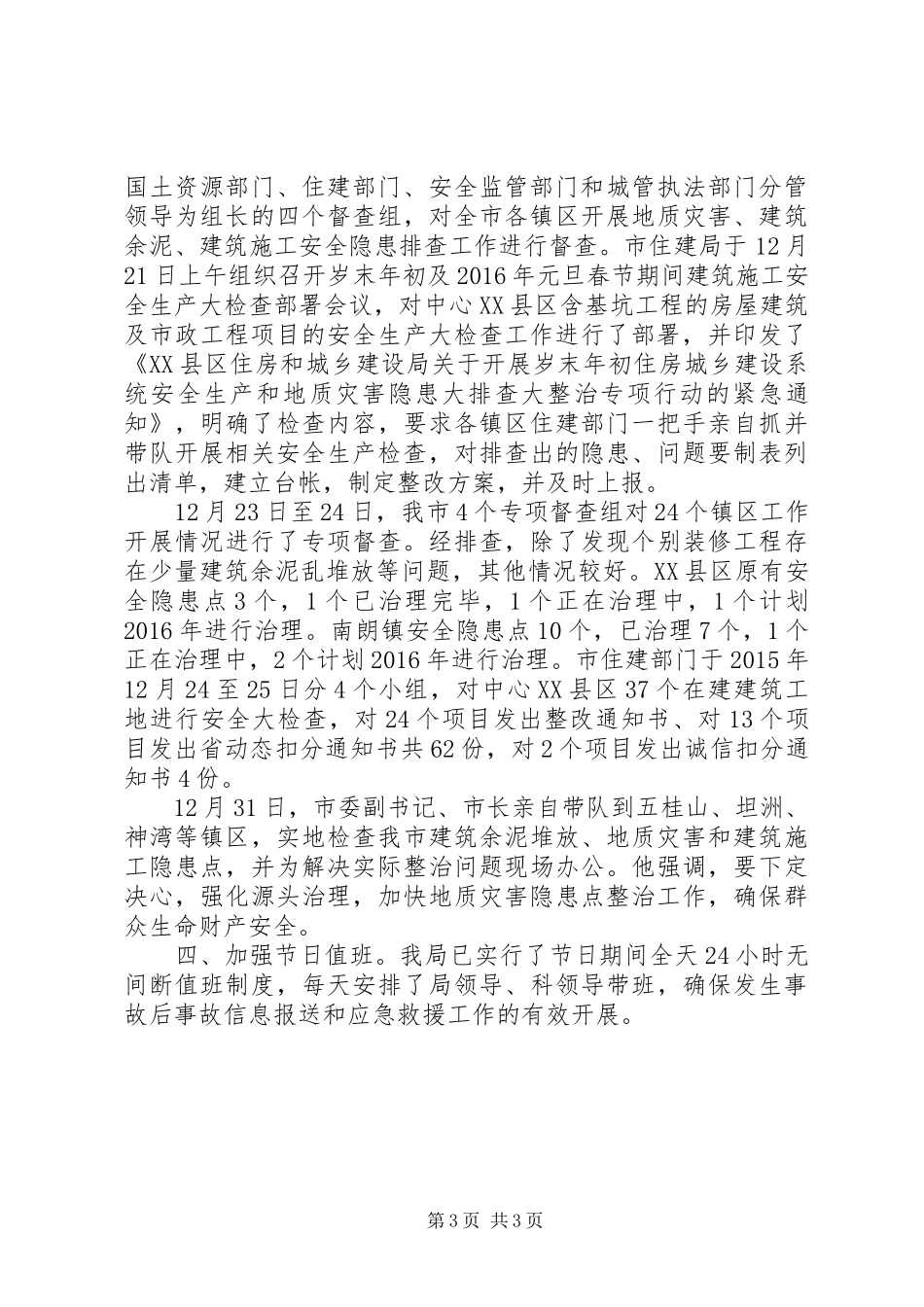 XX年元旦期间安全生产情况汇报_第3页