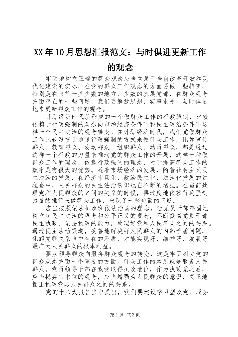 XX年10月思想汇报范文：与时俱进更新工作的观念_第1页
