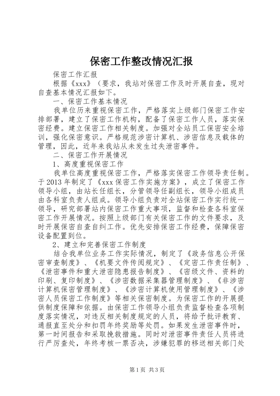 保密工作整改情况汇报_第1页