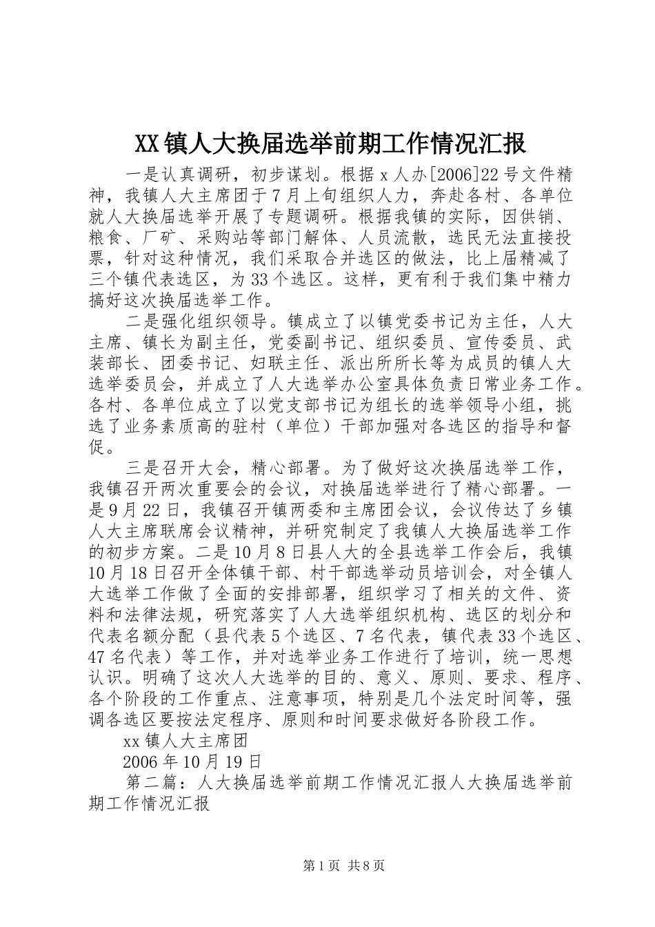 XX镇人大换届选举前期工作情况汇报_第1页