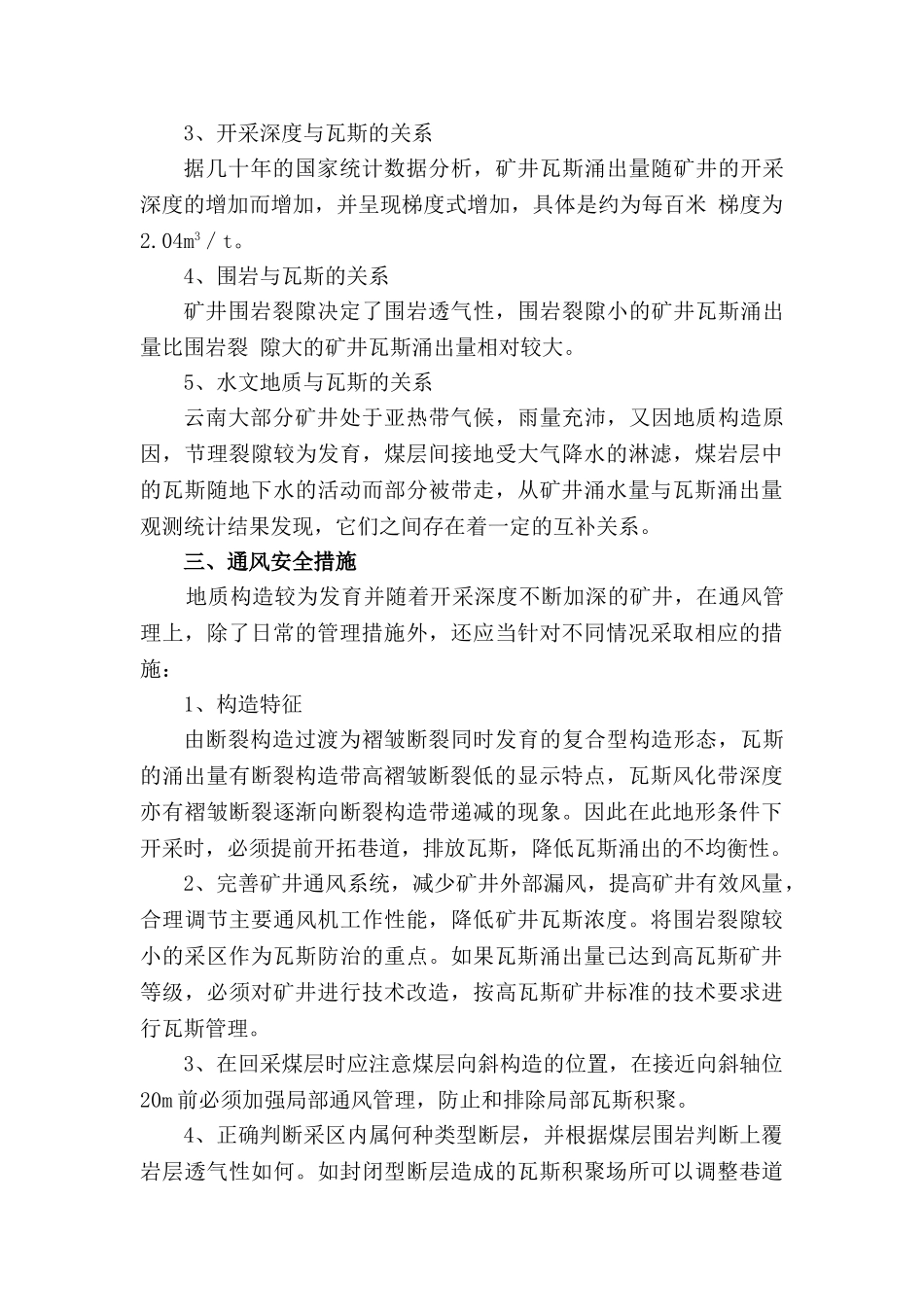 浅谈高瓦斯矿井通风安全管理_第2页