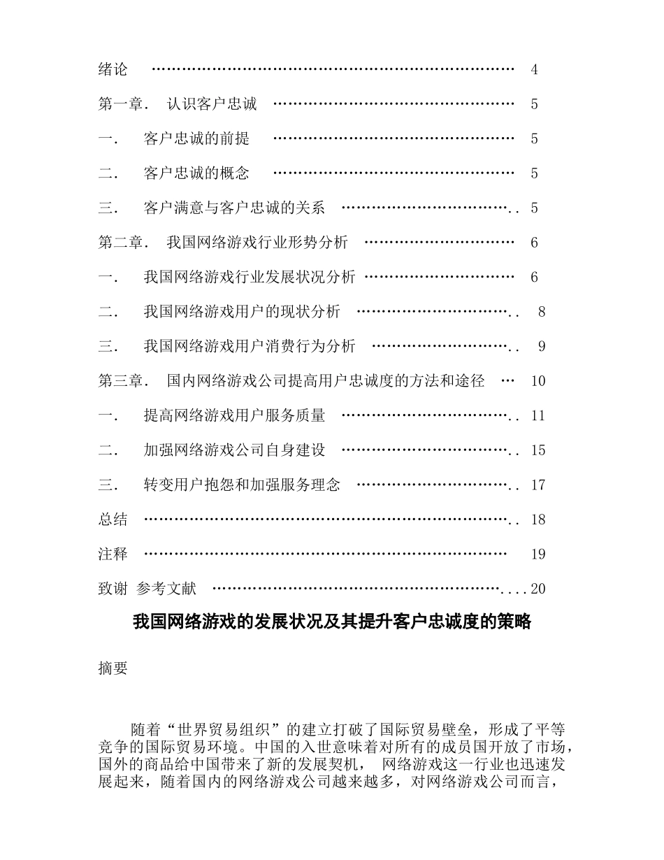 贾鉴-01110003-翁晓燕-我国网络游戏的发展状况及其提升客户忠诚度的策略_第2页