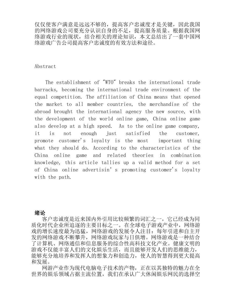 贾鉴-01110003-翁晓燕-我国网络游戏的发展状况及其提升客户忠诚度的策略_第3页