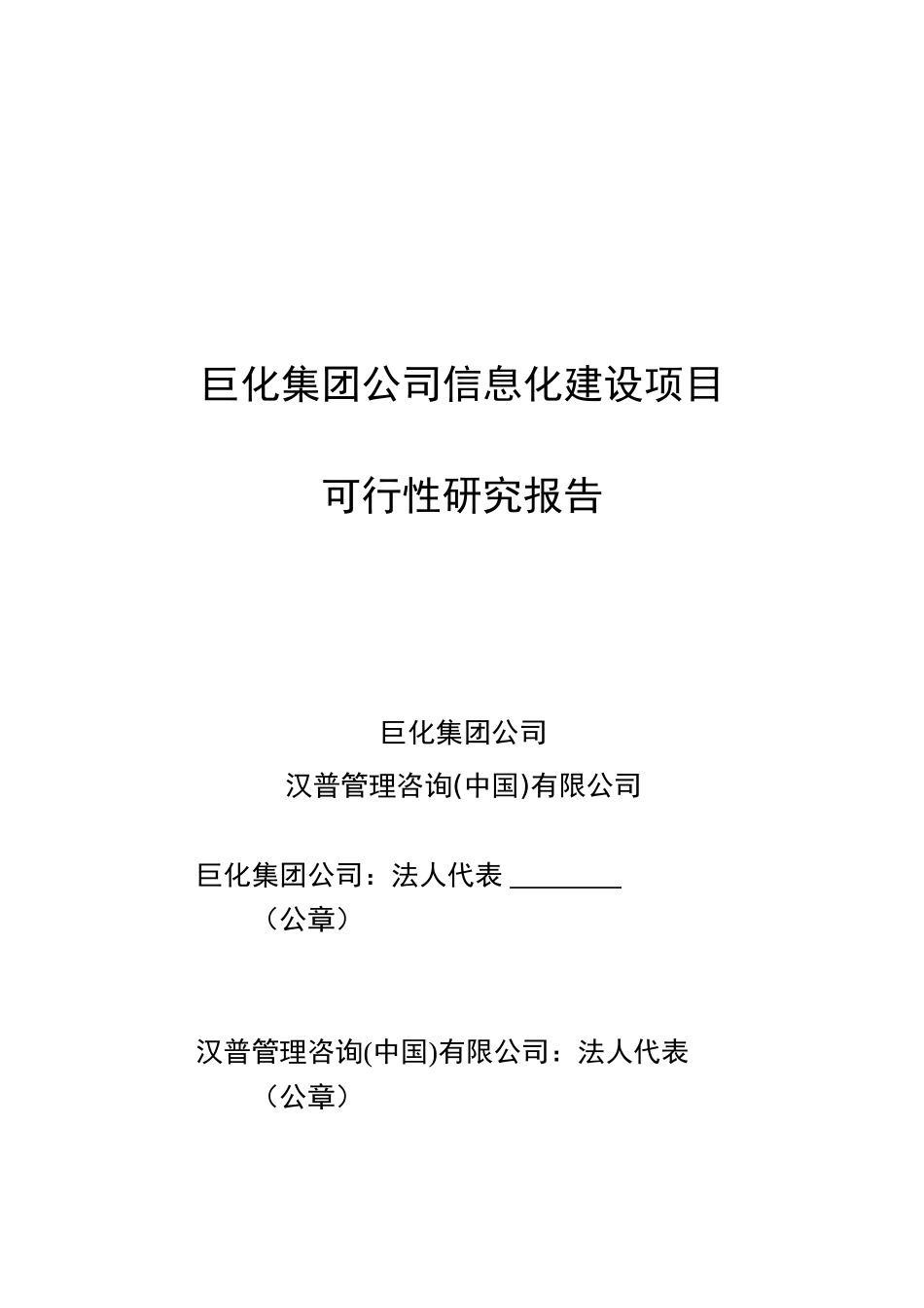 集团公司信息化建设项目可行性报告_第2页