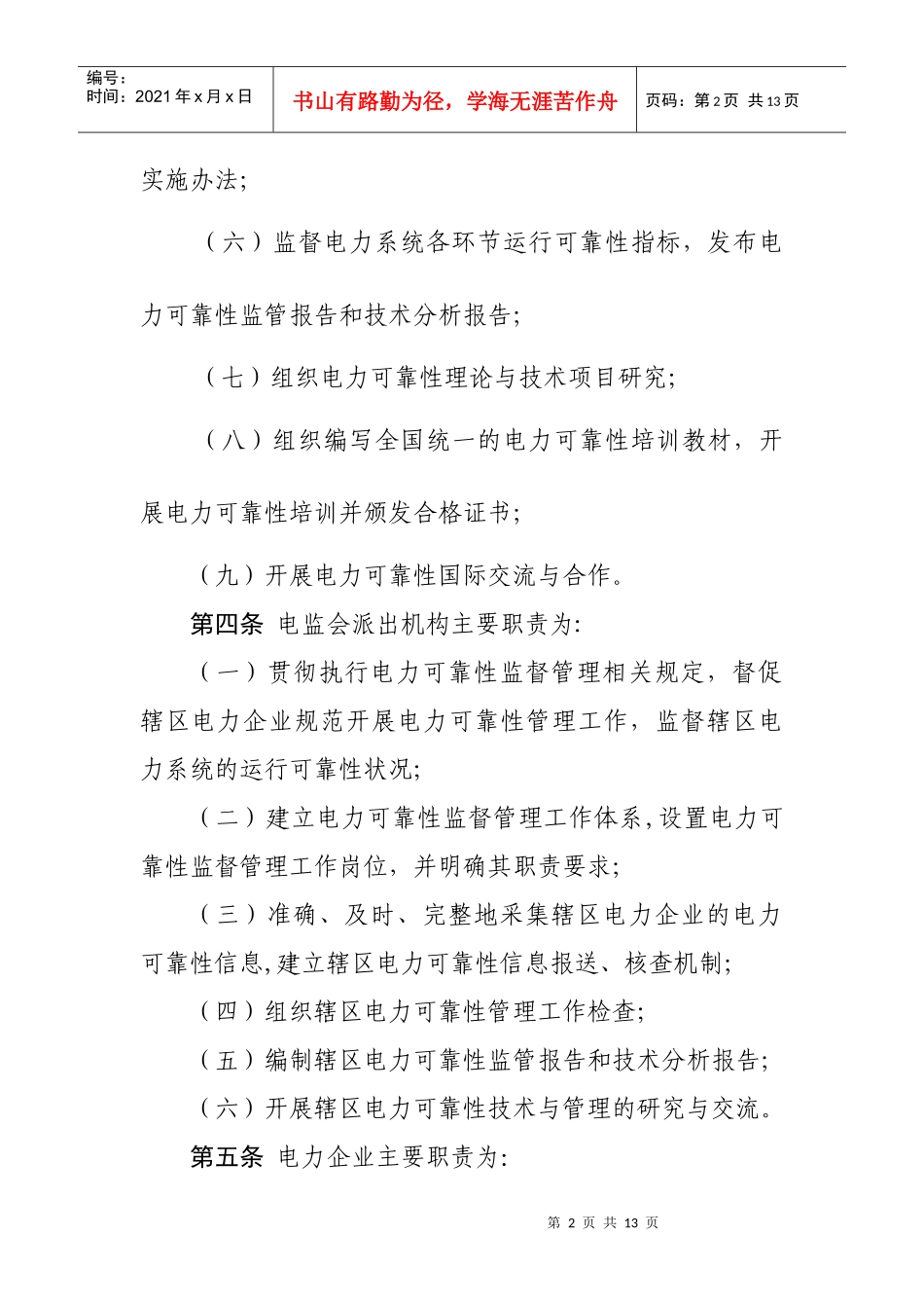 电力可靠性监督管理工作规范_第2页