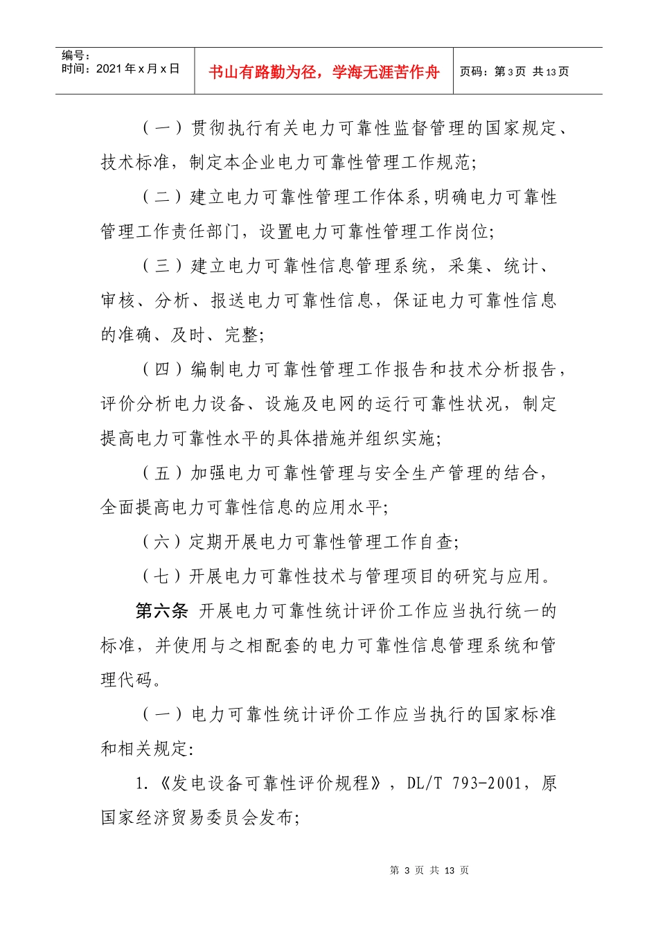 电力可靠性监督管理工作规范_第3页