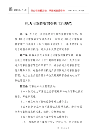 电力可靠性监督管理工作规范