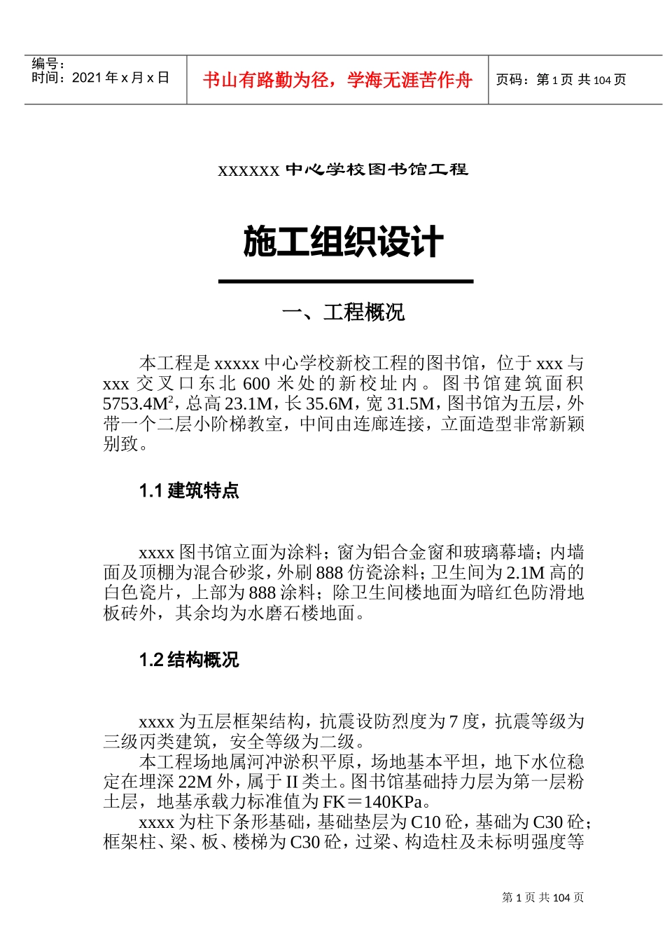 郑州职业教育中心学校图书馆施工组织设计方案(DOC112页)_第1页