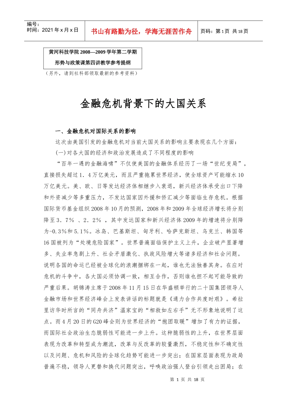 金融危机背景下的大国关系_第1页