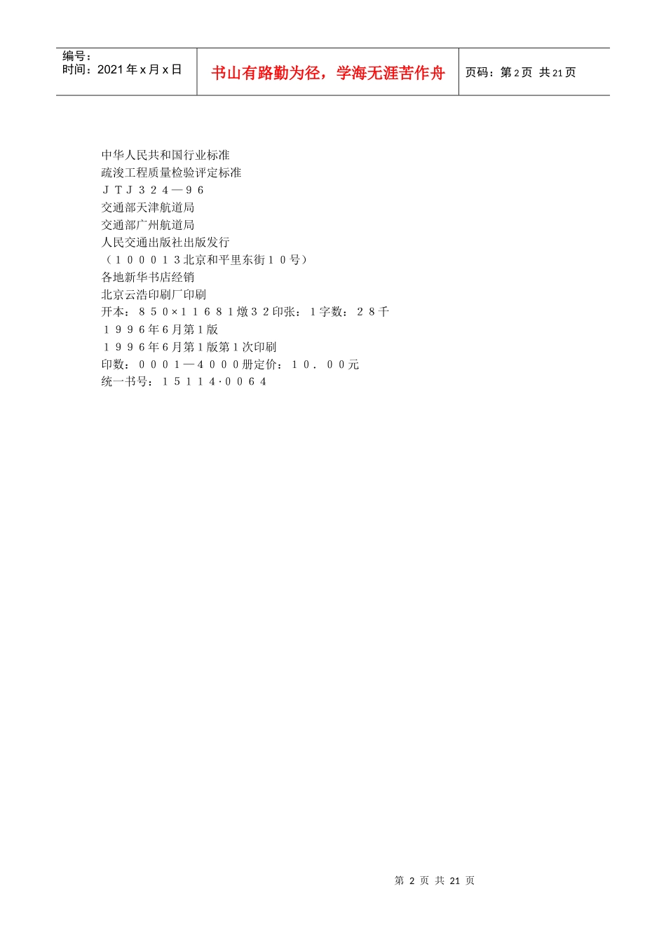 疏浚工程质量检验评定标准_第2页