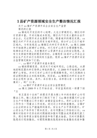 X县矿产资源领域安全生产整治情况汇报