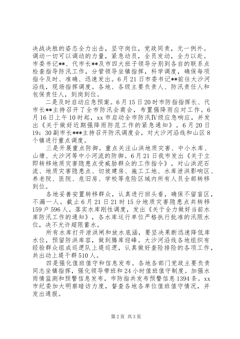 XX年最新防汛救灾工作情况汇报_第2页