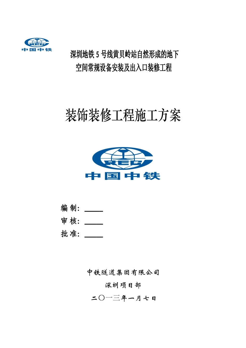 装修施工方案(DOC59页)_第1页