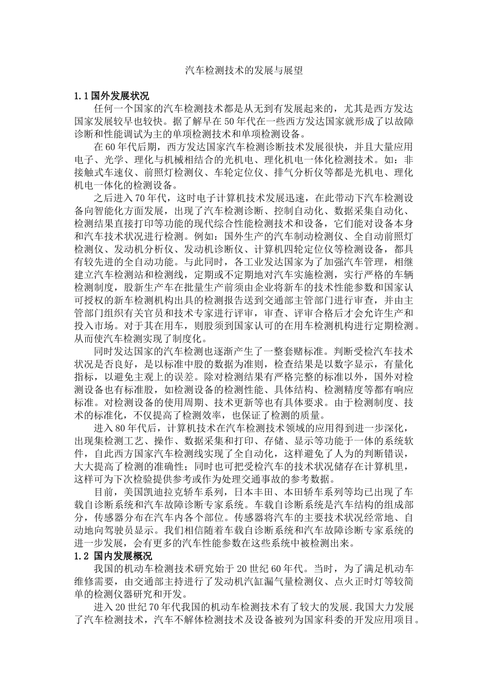 汽车检测技术的发展与展望_第1页