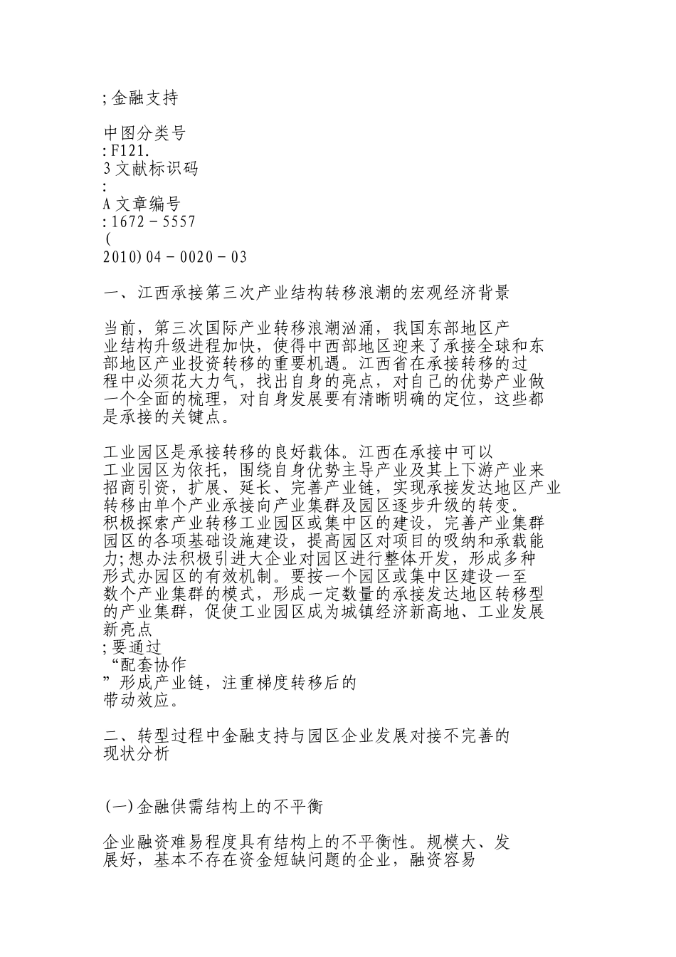 金融助推江西工业园区产业结构转型的路径选择研究_第2页